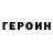 Героин герыч Julius Shongolo